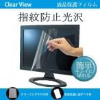 16インチワイド対応 指紋防止 クリ�