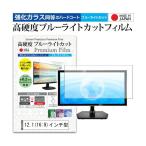 12.1 (16:9) インチ 強化ガラス と 同等の 高硬度9H ブルーライトカット クリア光沢 液晶保護フィルム