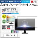 15.6インチ 強化ガラス と 同等の 高硬度9H ブルーライトカット クリア光沢 液晶保護フィルム