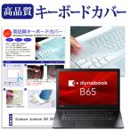 dynabook B65 B65/M (15.6インチ) 機種で使える キーボードカバー キーボード保護 互換品