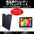 東芝 REGZA Tablet AT700/35D PA70035DNAS タブレットレザーケース と 反射防止液晶保護フィルム のセット