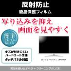 LGエレクトロニクス 32MP58HQ-W 反射防止液晶保護フィルム