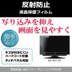 東芝 REGZA 26A1 反射防止 液晶保護フ