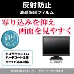 fuze DTV246BTS 反射防止 液晶保護フィ�