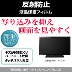 三菱電機 REAL LCD-32LB7 反射防止 液晶