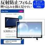neXXion FT-A2430DB (23.6インチ) 機種で使える 反射防止
