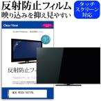 東芝 REGZA 55Z770L (55インチ) 反射防止 ノングレア 液晶TV 保護フィルム ノングレア 気泡レス加工 キズ防止