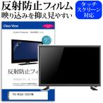 TVS REGZA 55Z870M (55インチ) 反射防止 ノングレア 液晶TV 保護フィルム ノングレア 気泡レス加工 キズ防止