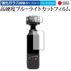 DJI Osmo Pocket 4 / DJI Osmo Pocket 3 [ объектив для плёнка есть 2 шт. комплект ] жидкокристаллический защитная плёнка высота твердость 9H голубой свет cut прозрачный глянец сделано в Японии 