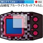 デジモンペンデュラムZ / デジモンペンデュラムZ II 専用 強化ガラス と 同等の 高硬度9H ブルーライトカット クリア光沢 保護フィルム