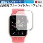 Yahoo! Yahoo!ショッピング(ヤフー ショッピング)Apple Watch SE 44mm 専用 強化ガラス と 同等の 高硬度9H ブルーライトカット クリア光沢 保護フィルム 互換品