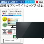 ショッピングREGZA TVS REGZA 32V35N [32インチ] 強化ガラス同等 高硬度9H ブルーライトカット クリア光沢 液晶TV 保護フィルム 互換品