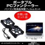 東芝 dynabook KIRA V83 V83/29M PV83-29MKXS ポータブルPCファンクーラー と 反射防止液晶保護フィルム のセット 互換品