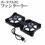 【ポータブルPCファンクーラー】ノートパソコンクーラー 冷却ファン ノートPCクーラー 軽量・折り畳み式 ポータブルファンクーラー