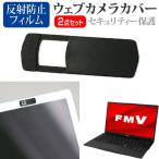 富士通 FMV LIFEBOOK UHシリーズ WU2/F3 (13.3インチ) ウェブカメラカバー と 反射防止 液晶保護フィルム セット