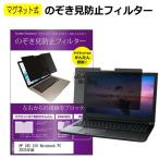 HP 245 G10用 マグネット式 のぞき見防止フィルター