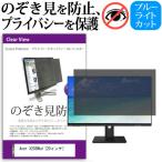 Acer X203Wbd  20インチ  覗見防止フィル