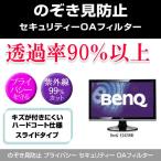 BenQ E2420HD のぞき見防止 プライバシー フィルター 左右 覗き見防止