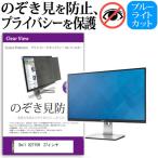 Dell U2715H のぞき見防止 プライバシ�