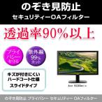 Acer KG240bmiix のぞき見防止 プライバシー フィルター 左右 覗き見防止 互換品
