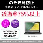 Acer Aspire ES 11 のぞき見防止 プライ�