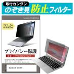 dynabook G83/KV [13.3インチ] のぞき見防止 プライバシー フィルター 左右からの覗き見を防止 ブルーライトカット