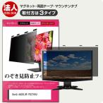 BenQ AQCOLOR PD2706U [27インチ] 覗き見防