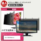 Acer SH242YG0bmihux [23.8インチ] 覗き見防