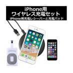 iPhone7/7pLus SE 6/6Plus 5/5s/5c 置くだけ充電 レシーバー と 充電パッド の2点セット