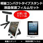 iPad Retinaディスプレイ MD512J/A タブレットスタンド と 反射防止液晶保護フィルム のセット