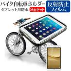 Huawei MediaPad T2 7.0 Pro LTEモデル バイク 自転車ホルダー と 反射防止 液晶保護フィルムセット 全天候型 防滴 簡易防水 耐衝撃