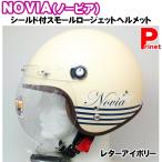 NOVIA（ノービア）　バブルシールド付きスモールロージェットヘルメット　レターアイボリー　55-57cm未満　レディース／女性用　NOVIA-LEIV NOVIA-LEIV