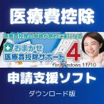 確定申告 還付金申請に「おまかせ医療費控除サポート3」 【2023年-2024年最新版】（ダウンロード版）