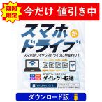 スマホがワイヤレスドライブに早変