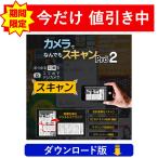 あらゆる文書をスマホやPCでスキャン＆管理 カメラでなんでもスキャン Pro2