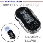 LED есть карман лупа 3.5 раз CLE-35F наложенный платеж не возможно / включение в покупку не возможно 