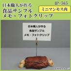 日本職人が作る  食品サンプル　メモ・フォトクリップ　ミニマンモス肉　IP-565　代引き不可/同梱不可
