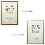 賞状額　兼用マット付き　A3　・シルバー・105884　代引き不可/同梱不可