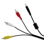 テレビ出力用AVケーブル CMS-AVC01　代
