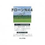 サンアグロ　ドローン施肥専用穂肥　ドローンN44　15kg　代引き不可/同梱不可