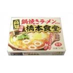 鶏ガラベースの醤油味はくせになる味!　銘店シリーズ　箱入須崎鍋焼きラーメン橋本食堂(4人前)×10箱セット　代引き不可/同梱不可