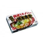 鶏ガラベースの醤油味はくせになる味!　銘店シリーズ　箱入須崎鍋焼きラーメン橋本食堂(2人前)×10箱セット　代引き不可/同梱不可