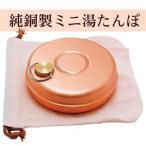 新光堂純銅製ミニ湯たんぽS-939...