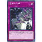 ショッピング遊戯王 【中古】 遊戯王OCG デュエルモンスターズ 魔女の一撃 SAST SAST-JP079