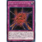 ショッピング遊戯王 【中古】 遊戯王OCG デュエルモンスターズ スカーレッド・コクーン SPHR SPHR-JP026