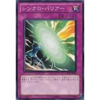 ショッピング遊戯王 【中古】 遊戯王OCG デュエルモンスターズ シンクロ・バリアー DP10 DP10-JP026