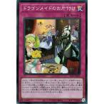 【中古】 遊戯王OCG デュエルモンスターズ ドラゴンメイドのお片付け SLF1 SLF1-JP071 SR