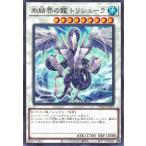 ショッピング遊戯王 【中古】 遊戯王OCG デュエルモンスターズ 氷結界の龍 トリシューラ TW01 TW01-JP039
