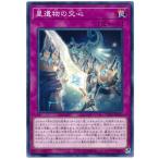 ショッピング遊戯王 【中古】 遊戯王OCG デュエルモンスターズ 星遺物の交心 CYHO CYHO-JP075