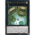 【中古】 遊戯王OCG デュエルモンスターズ No.78 ナンバーズ・アーカイブ N-R CPF1 CPF1-JP026